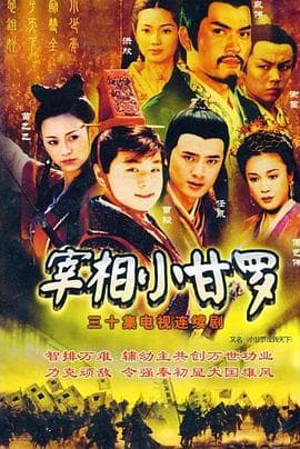 宰相小甘罗 - 国产剧 (2001) 海报