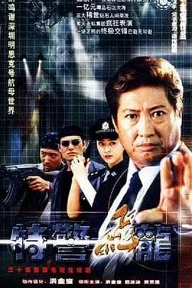 特警飞龙 - 国产剧 (2002) 海报