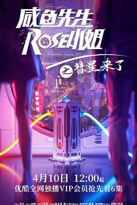 咸鱼先生，Rose小姐之彗星来了 - 国产剧 (2021) 海报