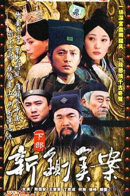新铡美案 - 国产剧 (0) 海报