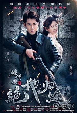 硬骨头之绝地归途 - 国产剧 (2017) 海报
