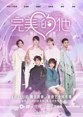 完美的他 - 国产剧 (2021) 海报