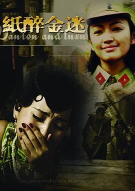 纸醉金迷 - 国产剧 (2008) 海报