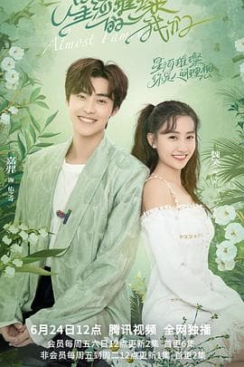 星河璀璨的我们 - 国产剧 (2022) 海报