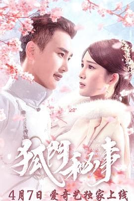 狐门秘事第一季 - 国产剧 (2020) 海报