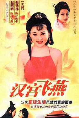 汉宫飞燕 - 国产剧 (1996) 海报