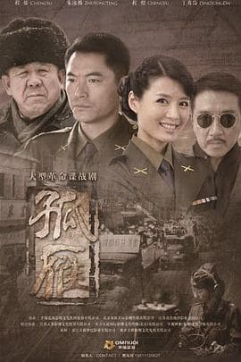 孤雁 - 国产剧 (2015) 海报