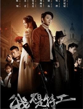 我不是特工 - 国产剧 (2019) 海报