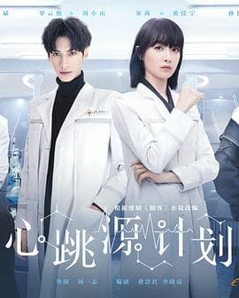 心跳源计划 - 国产剧 (2021) 海报
