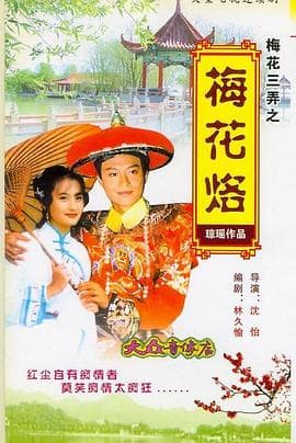 梅花三弄之梅花烙 - 国产剧 (1993) 海报
