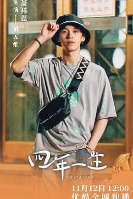 四年一生 - 国产剧 (2020) 海报