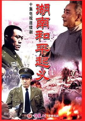 湖南和平起义 - 国产剧 (1989) 海报