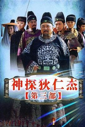 神探狄仁杰3 - 国产剧 (2008) 海报