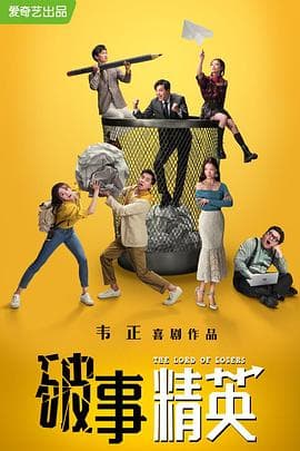 破事精英 - 国产剧 (2022) 海报