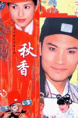 秋香情戏唐伯虎 - 国产剧 (2001) 海报