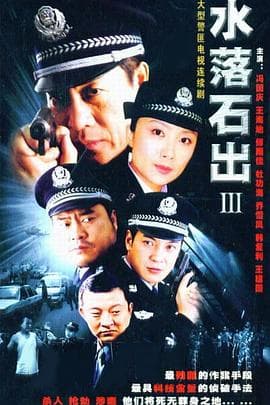 水落石出3 - 国产剧 (2005) 海报