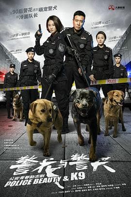警花与警犬 - 国产剧 (2016) 海报