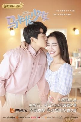 马卡龙少女 - 国产剧 (2019) 海报