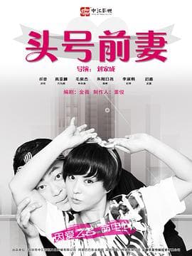 头号前妻 - 国产剧 (2016) 海报