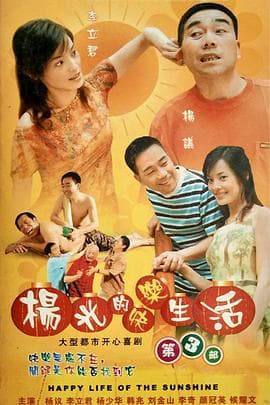杨光的快乐生活3 - 国产剧 (2006) 海报