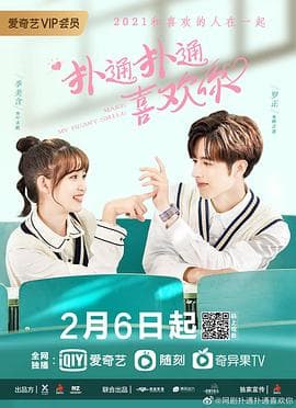 扑通扑通喜欢你 - 国产剧 (2021) 海报