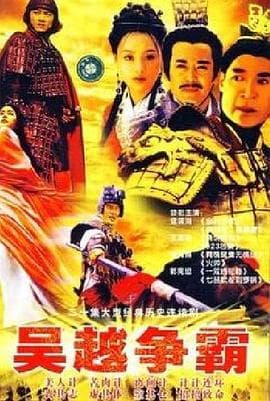 吴越争霸 - 国产剧 (2003) 海报