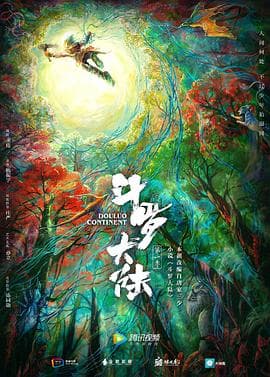 斗罗大陆2019 - 国产剧 (2019) 海报