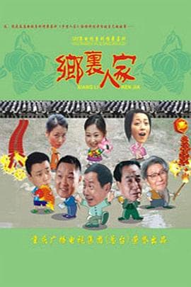 乡里人家 - 国产剧 (2005) 海报