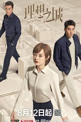 理想之城 - 国产剧 (2021) 海报