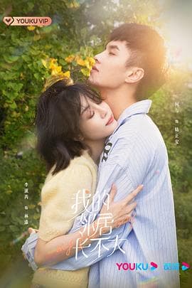 我的邻居长不大 - 国产剧 (2021) 海报