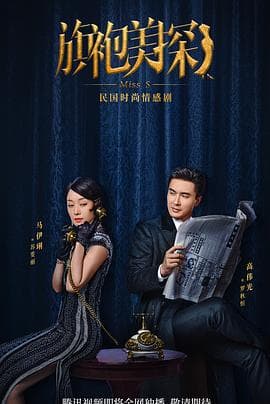 旗袍美探 - 国产剧 (2020) 海报