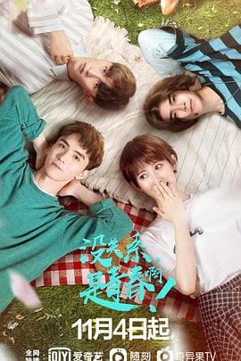 没关系，是青春啊！ - 国产剧 (2020) 海报