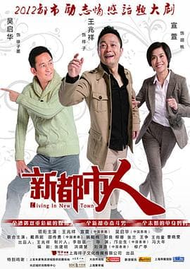 新都市人 - 国产剧 (2012) 海报