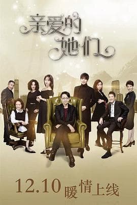 亲爱的她们 - 国产剧 (2017) 海报