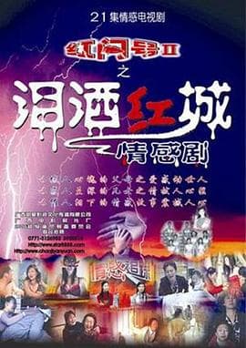 泪洒红城 - 国产剧 (2007) 海报