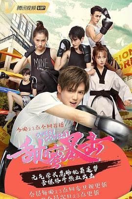 甜蜜暴击 - 国产剧 (2018) 海报