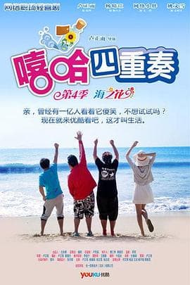 嘻哈四重奏第四季 - 国产剧 (2012) 海报