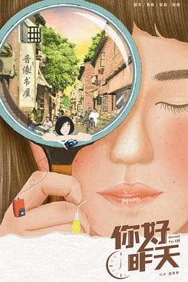 你好，昨天 - 国产剧 (2022) 海报