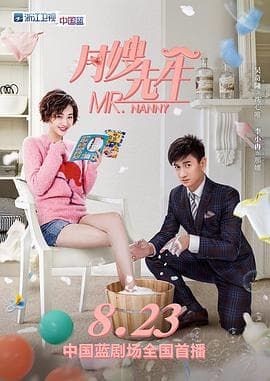 月嫂先生 - 国产剧 (2018) 海报