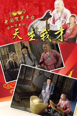 天生我才 - 国产剧 (2009) 海报