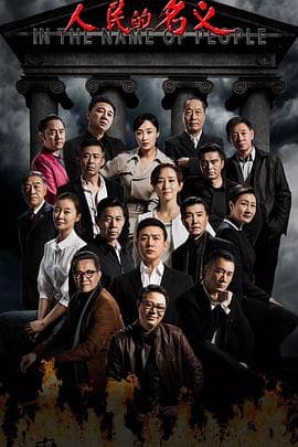 人民的名义 - 国产剧 (2017) 海报