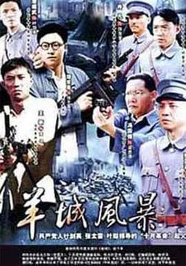 羊城风暴 - 国产剧 (2006) 海报