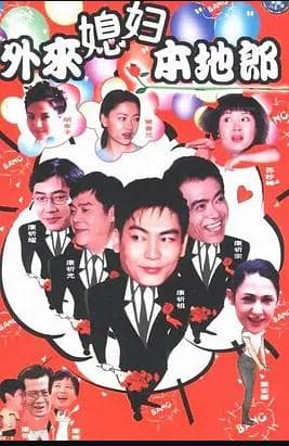 外来媳妇本地郎3 - 国产剧 (2003) 海报