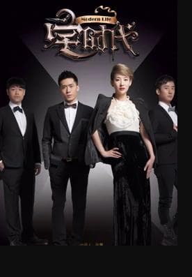 宅时代 - 国产剧 (2014) 海报