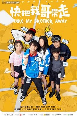 快把我哥带走2018 - 国产剧 (2018) 海报