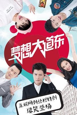 梦想大道东 - 国产剧 (2016) 海报