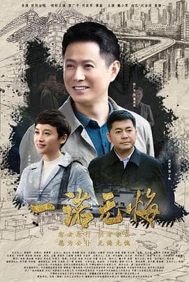 一诺无悔 - 国产剧 (2020) 海报