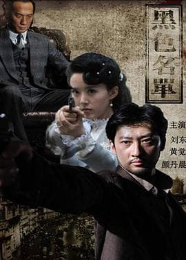 黑色名单 - 国产剧 (2011) 海报