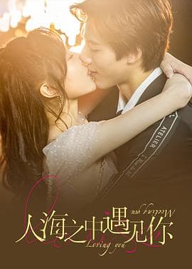 人海之中遇见你 - 国产剧 (2021) 海报