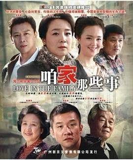 咱家那些事 - 国产剧 (2011) 海报